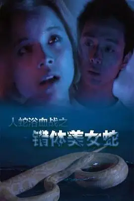 人蛇欲血战之错体美女蛇
