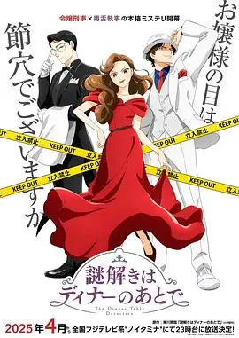 推理要在晚餐后动画版