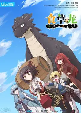 食草老龙被冠以恶龙之名 日语版