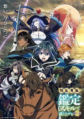 转生贵族凭鉴定技能扭转人生第2季