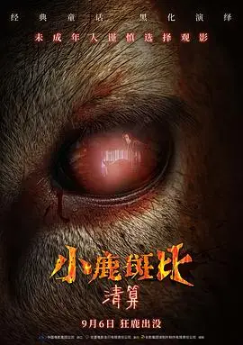 小鹿斑比：清算