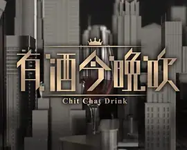 晚吹 - 有酒今晚吹