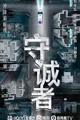 守诚者粤语
