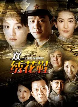 一双绣花鞋2003