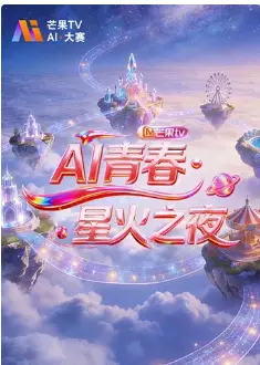 AI青春·星火之夜