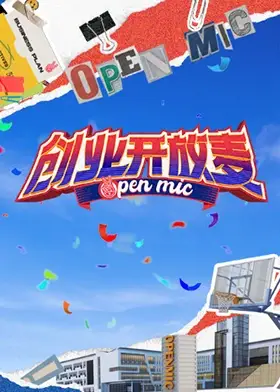 创业开放麦