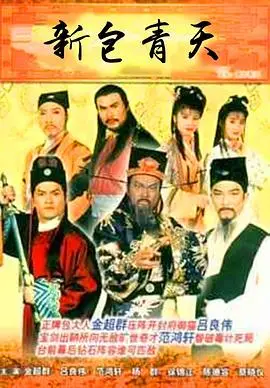 新包青天粤语1995
