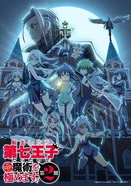 转生为第七王子，随心所欲的魔法学习之路第二季