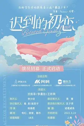 迟到的初恋