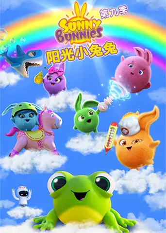 阳光小兔兔 第九季