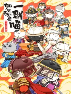 如果历史是一群喵元末明初篇