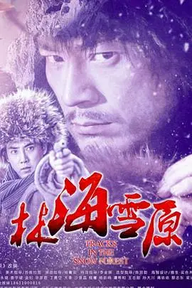 林海雪原2017
