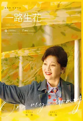 一路生花
