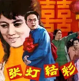 张灯结彩