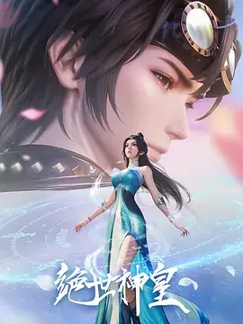 绝世神皇