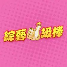 综艺一级棒