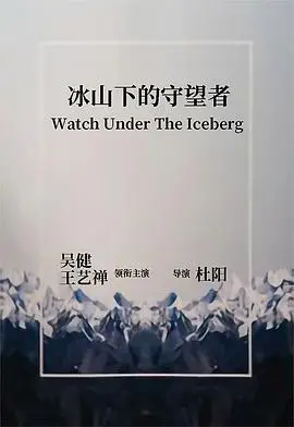 冰山下的守望者