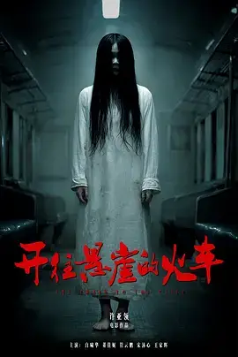 开往悬崖的火车