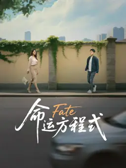 命运方程式