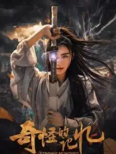 奇怪的记忆