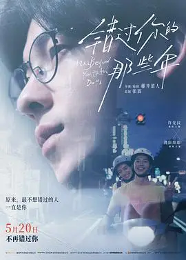 错过你的那些年2024