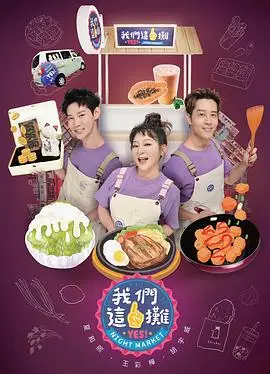 我们这一摊2025