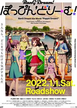 BanG Dream! 剧场版 Poppin Dream!