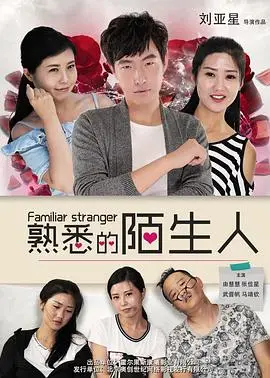 熟悉的陌生人(2016)