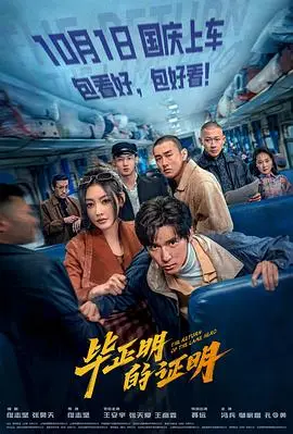 毕正明的证明