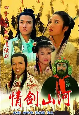 情剑山河国语
