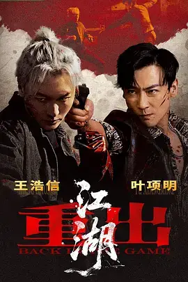 重出江湖