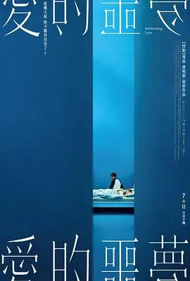 爱的噩梦