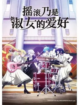 摇滚乃是淑女的爱好