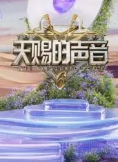 天赐的声音第六季