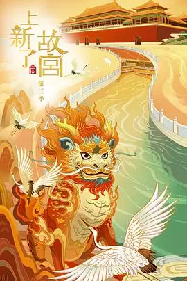 上新了·故宫第三季
