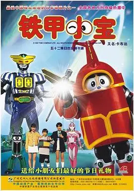 铁甲小宝重制版
