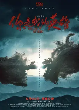你是我的英雄