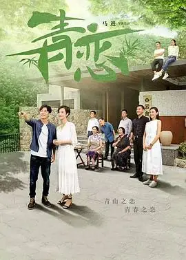 青恋2017