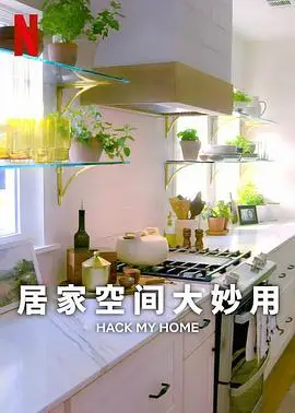 居家空间大妙用第一季