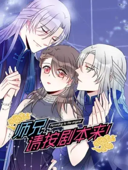 师兄，请按剧本来！ 动态漫