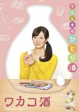 和歌子酒第1季