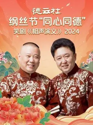 德云社纲丝节“同心同德”之笑剧《相声演义》
