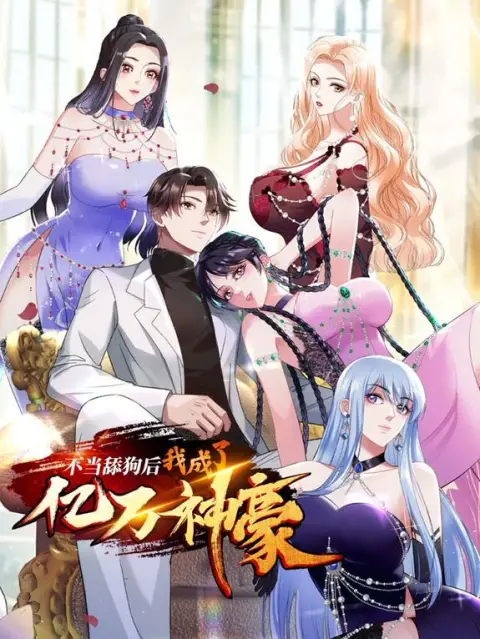 不当舔狗后，我成了亿万神豪动态漫画