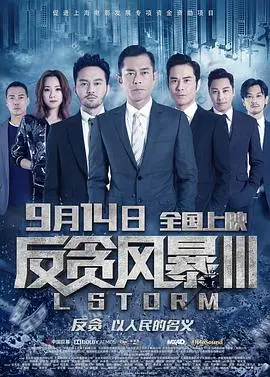 反贪风暴3