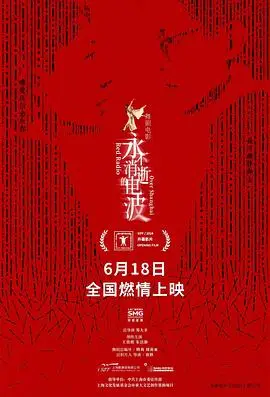永不消逝的电波2024