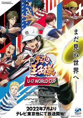 新网球王子U-17世界杯
