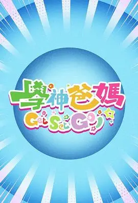 学神爸妈Get Set Go！