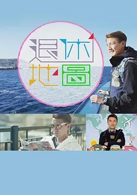 退休地图