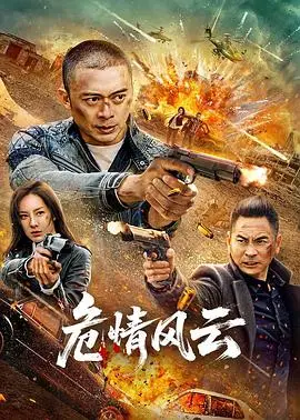 危情风云2025