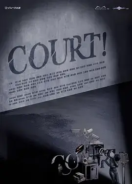 开庭 COURT!